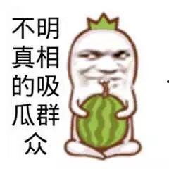 爆料中国吃瓜图片搞笑,爆笑图片盘点
