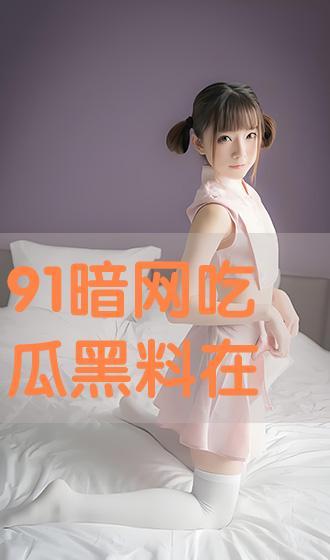 91黑料吃瓜中心,娱乐圈幕后真相大曝光