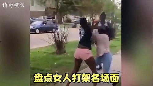 吃瓜爆料女人打架视频播放,吃瓜群众目睹女子激烈打架现场，视频播放引发热议