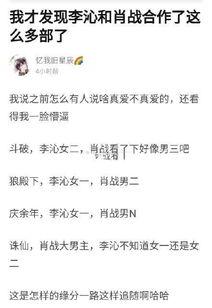 李沁肖战吃瓜爆料,娱乐圈幕后真相曝光